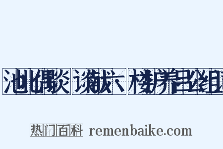 池北偶谈·谈献六·楼护养吕公组词是什么意思的图片